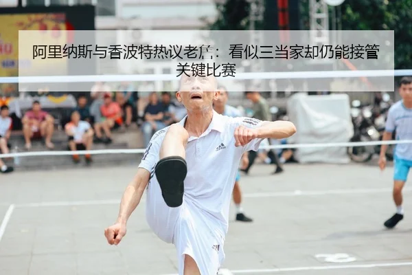 阿里纳斯与香波特热议老詹：看似三当家却仍能接管关键比赛
